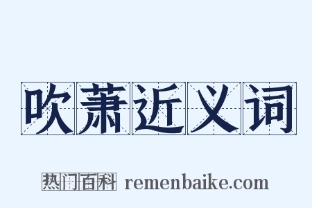 吹萧近义词是什么意思的图片